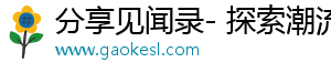 分享见闻录- 探索潮流，分享新鲜精彩